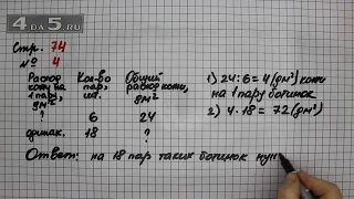 Страница 74 Задание 4 – Математика 3 класс Моро – Учебник Часть 2