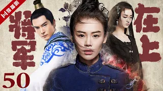 【Eng Dub配音版】EP50 将军在上Oh My General（马思纯/盛一伦/王楚然）