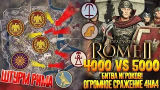 4 vs 4 Штурм РИМА! Самая Масштабная Сетевая Битва Игроков! в Total War: Rome 2