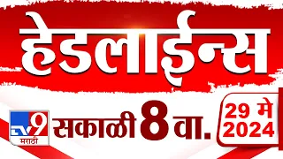 4 मिनिट 24 हेडलाईन्स | 4 Minutes 24 Headlines | 8 AM | 29 May 2024 | Marathi News | टीव्ही 9 मराठी