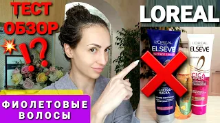 🔥ФИОЛЕТОВЫЕ ВОЛОСЫ 🔥ТЕСТ ОБЗОР LOREAL❌⛔❌ НЕ БРАТЬ !!!🔥 МАСКА 100% ВОССТАНОВЛЕНИЕ ВОЛОС 🔥🔥🔥