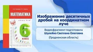 Тема 3. Изображение десятичных дробей на координатном луче