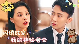 [MULTI SUB][Full] "Flash Marriage Becomes Love, My Husband is Very Mysterious"