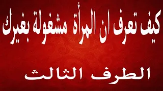 كيف تعرف ان المرأة التى تريدها مشغولة بغيرك  الطرف الثالث  احمد غالب