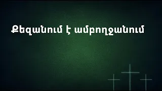 Qezanum e Amboxjanum - Beglar Sahakyan // Քեզանում է ամբողջանում - Բեգլար Սահակյան