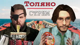 Толянострим (04.01.2024)