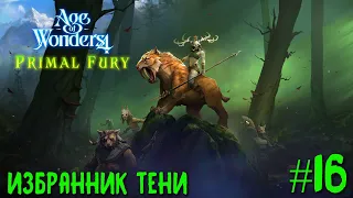 Age of Wonders 4. Primal Fury (прохождение за первобытных волков) #16. Избранник тени.