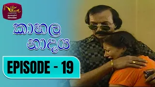 Kahala Nadaya | කාහල නාදය | Episode 19 | Rupavahini TeleDrama