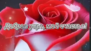 Доброе утро, моё счастье! Красивая музыкальная открытка