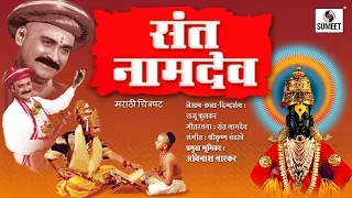 Sant Namdev - Marathi Movie - Sumeet Music