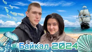 Открытие сезона🎉 3 года отношений ❤️ Байкал 🌊