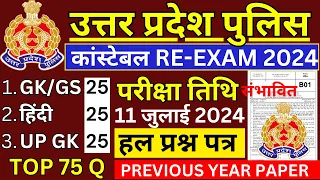 up police re-exam date class 2024 | upp gk/hindi/up gk | up police constable previous year paper