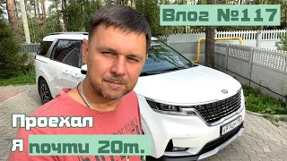 Влог #117: Отзыв реального владельца КИА Карнивал 2021 после 20000 км.