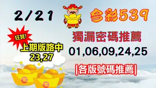 【今彩539】2月21日｜👍賀!上期中23,27｜㊙本期獨漏密碼01,06,09,24,25㊙｜🔥各版推薦號碼🔥｜✪✢✢請給小弟按讚訂閱喔✢✢✪