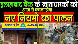 इलाहाबाद बैंक के खाताधारकों को आज से करना होगा नए नियमो का पालन.New Rules for Allahabad bank.