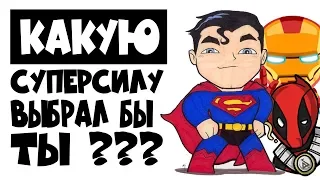 КАКУЮ СУПЕРСИЛУ ВЫБРАЛ БЫ ТЫ ???