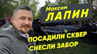 Максим Лапин: Посадили сквер, не допустили установку забора