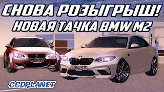 СНОВА РОЗЫГРЫШ!!! НОВАЯ ТАЧКА BMW M2!!! MTA CCDPlanet #5