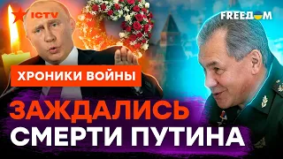 Для Путина ПРИПРЯТАЛИ похоронный венок: кто ждет СМЕРТИ "царя" в МИНОБОРОНЫ @skalpel_ictv