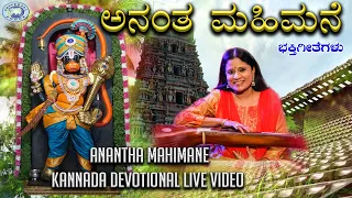 Anantha Mahimane || Lord Hanuman || B.R.Chaya || Kannada Devotional