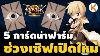 แนะนำ 5 การ์ดน่าฟาร์มช่วงเซิฟเปิดใหม่ | Ro Landverse