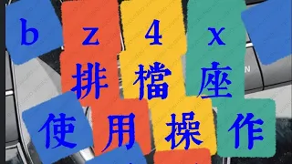 2023 bz4x 排檔座旁邊功能使用操作分享說明 博勝講解 0921-338852