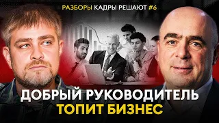 Как нанимать ПРОДУКТИВНЫХ сотрудников? Проблема добрых руководителей / «Кадры решают» №6