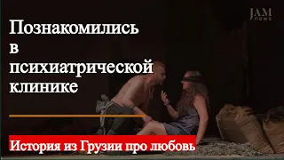 История из Грузии про любовь