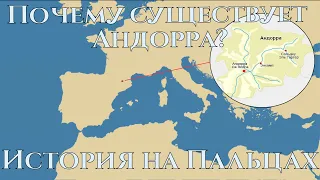 Почему существует Андорра? / История на пальцах / History Matters / Maxicomp