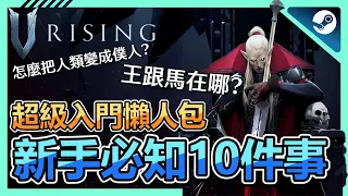 《V Rising 吸血鬼崛起》新手攻略懶人包➤新手入門必知10件事情 : 王怎麼找 ? 馬位置在哪 ? 怎麼多人一起玩 ?  等等等問題 | Steam | 多人合作|生存|工藝| 教學 小貓奈奈】