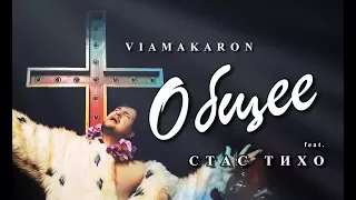 Viamakaron - Общее (feat. Стас Тихо)