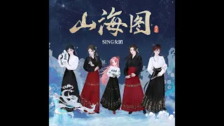 SING女团 (SING Girls) – Mounts And Sea Map (#山海图) (Official Audio)