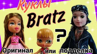 Куклы Братц ( Bratz) ! Распаковка и обзор кукол из Китая.