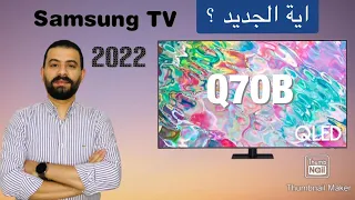 Samsung TV Q70B 2022نظرة أولية على احدث تلفزيونات سامسونج والاختلاف بين  اية الافضل للشراء Q70A 2021