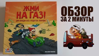 ЖМИ НА ГАЗ 🚕🚗🚙 Обзор за 2 минуты 🚚🚛🚜 Для победы все средства хороши!!!