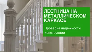 Лестница на металлическом каркасе. Проверка надежности конструкции.