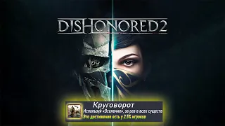 💢Я ПРОШЕЛ DISHONORED 2 НА 100% ДОСТИЖЕНИЯ💢