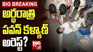 Pawan Kalyan Arrest : పవన్ కళ్యాణ్ అరెస్ట్ | Chandrababu Arrest | BIG TV Live