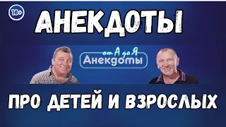 Анекдоты про детей и взрослых