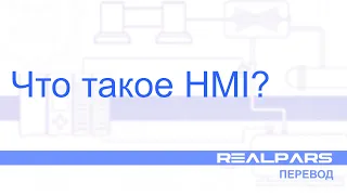 Перевод RealPars 16 - Что такое HMI?