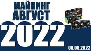 Майнинг, август 2022, заходить ли сейчас?