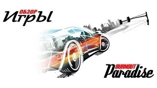 Обзор игры Burnout Paradise