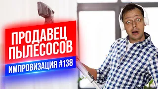 Продавец Пылесосов | Виктор Комаров | Стендап Импровизация #138