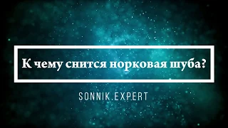 К чему снится норковая шуба - Онлайн Сонник Эксперт