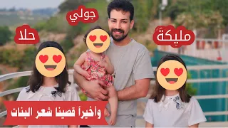 مليكة و حلا قصوا غرتهم 😍 وجولي غارت منهم وقصت شعرها 🙄😂