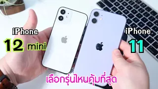 รีวิวจัดเต็ม Iphone 12 mini vs Iphone 11 ซื้อรุ่นเก่าลดราคาเยอะหรือรุ่นใหม่แต่จอเล็ก คลิปนี้มีคำตอบ