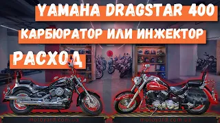 Yamaha Dragstar 400 - карбюратор против инжектора. Расход и динамика.