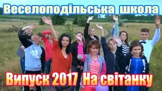 Веселоподільська школа. Випуск 2017. Прощання на світанку.