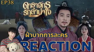 REACTION ดาราจักรรักลำนำใจ EP38 : ฝ่าบาทการละคร