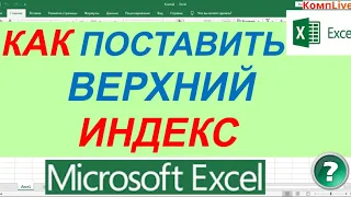 Как в Экселе Поставить Верхний Индекс